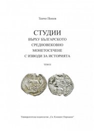 Студии върху българското средновековие и монетосечение с изводи за историята Т. II