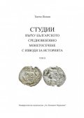 Студии върху българското средновековие и монетосечение с изводи за историята Т. II