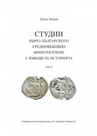 Студии върху българското средновековие и монетосечение с изводи за историята Т. II