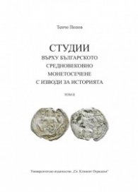 Студии върху българското средновековие и монетосечение с изводи за историята Т. II
