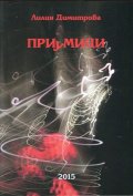 Приумици