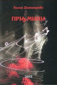 Приумици