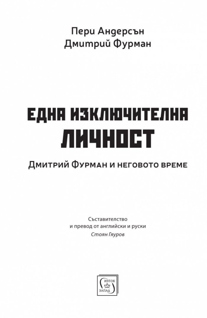 Една изключителна личност