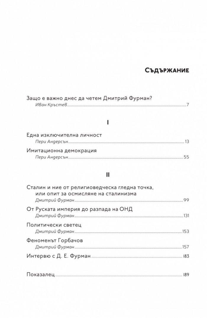 Една изключителна личност