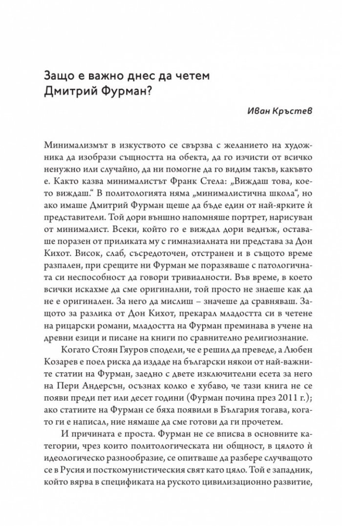 Една изключителна личност