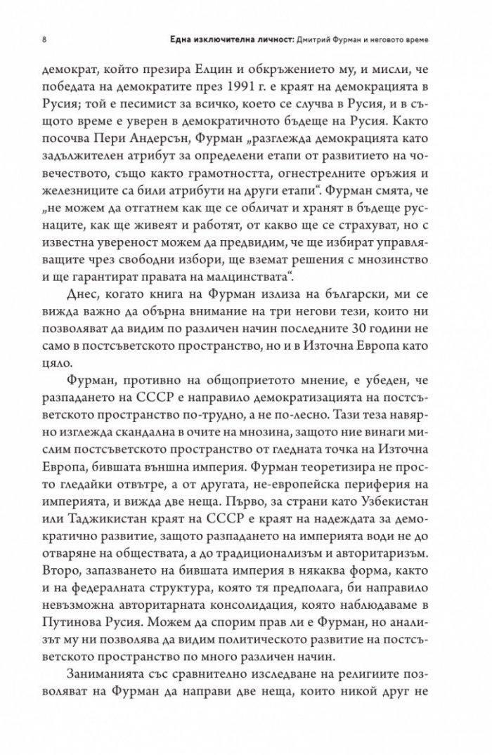 Една изключителна личност