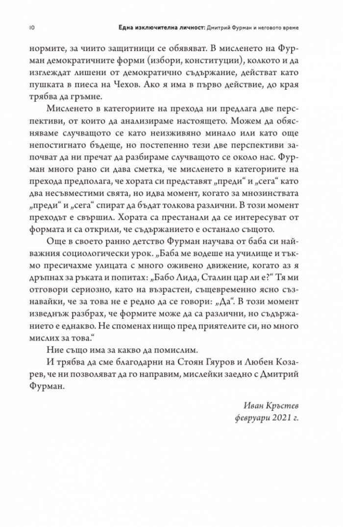 Една изключителна личност
