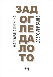 Зад огледалото