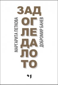 Зад огледалото