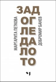 Зад огледалото