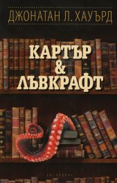 Картър & Лъвкрафт