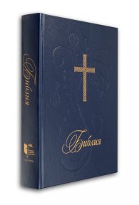 Библия (голям формат - синя)