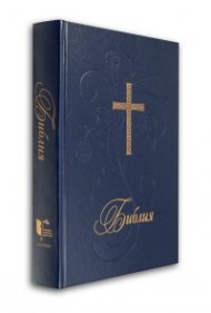 Библия (голям формат - синя)