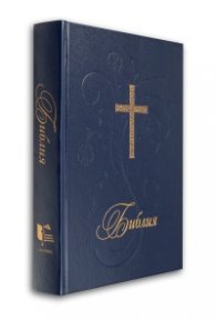 Библия (голям формат - синя)