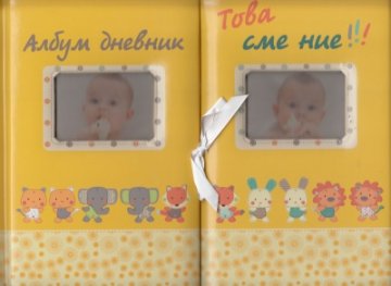 Това сме ние!!! Албум дневник