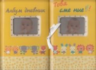 Това сме ние!!! Албум дневник