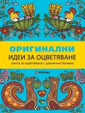 Оригинални идеи за оцветяване