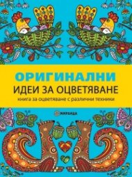 Оригинални идеи за оцветяване