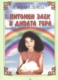 Питомен заек в дивата гора