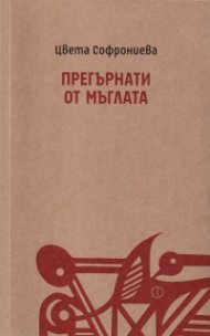 Затворниците на Микеланджело