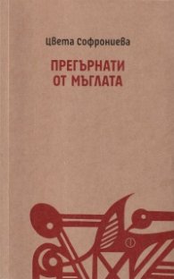Затворниците на Микеланджело