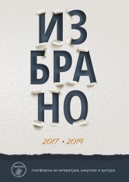 Избрано 2017-2019