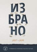 Избрано 2017-2019