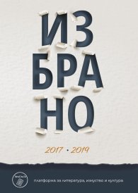 Избрано 2017-2019