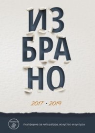 Избрано 2017-2019