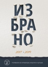 Избрано 2017-2019