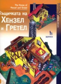 Къщичката на Хензел и Гретел/Хартиени модели