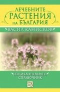 Лечебните растения на България