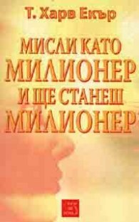 Мисли като милионер и ще станеш милионер