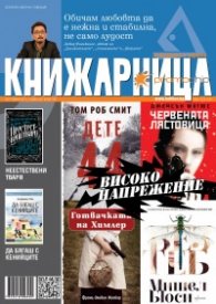 Книжарница; бр.128/Септември 2015