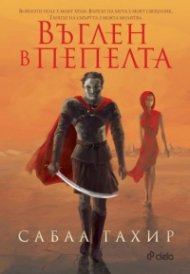 Въглен в пепелта