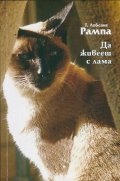 Да живееш с лама