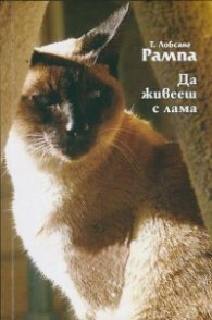 Да живееш с лама