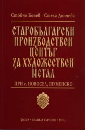 Старобългарски производствен център за художествен метал при с.Новосел, Шуменско