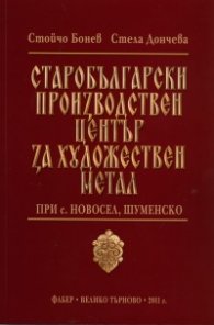Старобългарски производствен център за художествен метал при с.Новосел, Шуменско