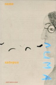 Лима (поезия в проза, стихотворения, записки)