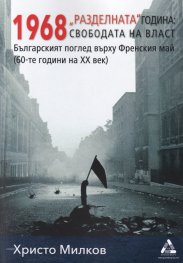 1968 "Разделната" година: свободата на власт. Българският поглед върху Френския май (60-те години на ХХ век)