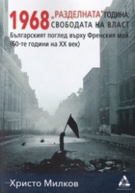 1968 "Разделната" година: свободата на власт. Българският поглед върху Френския май (60-те години на ХХ век)