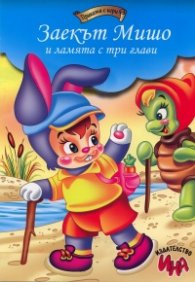 Заекът Мишо и ламята с три глави/ Приказка с игри