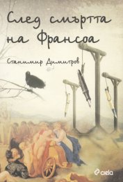 След смъртта на Франсоа