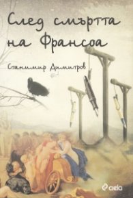 След смъртта на Франсоа