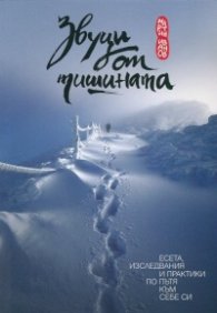 Звуци от тишината