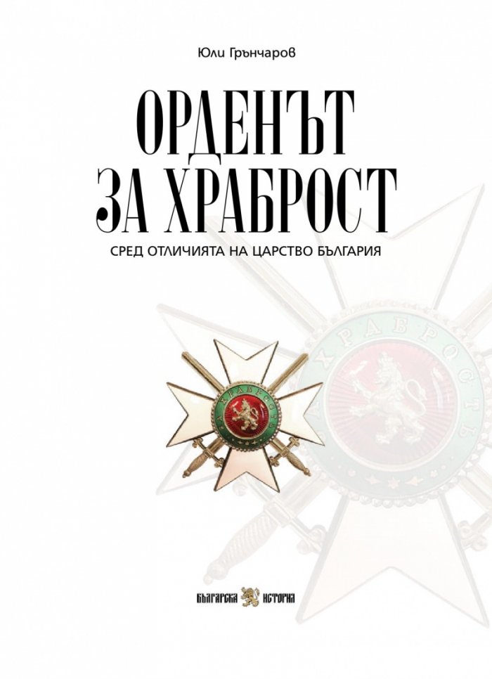 Орденът за храброст сред отличията на Царство България