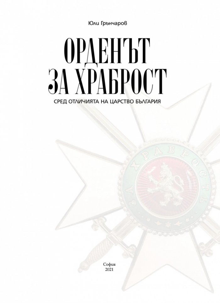 Орденът за храброст сред отличията на Царство България