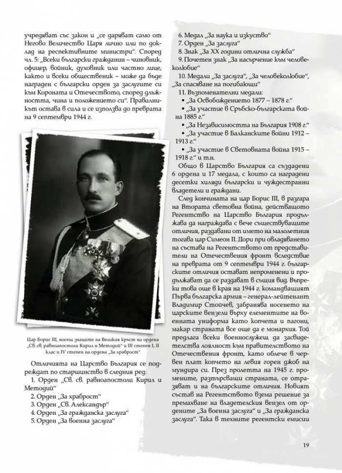 Орденът за храброст сред отличията на Царство България