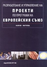 Разработване и управление на проекти по програми на Европейския съюз